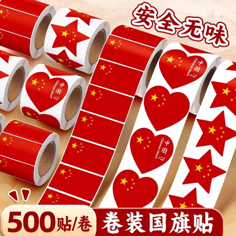 国旗贴纸脸贴爱心五星小红旗贴脸小粘贴装饰图案儿童运动会上的贴画旗帜幼儿园小学生贴衣服防水国庆我爱祖国