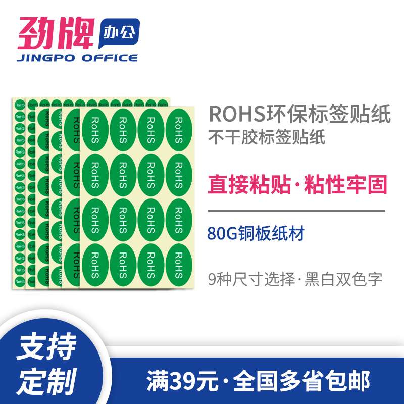 rohs不干胶标签劲牌环保标签