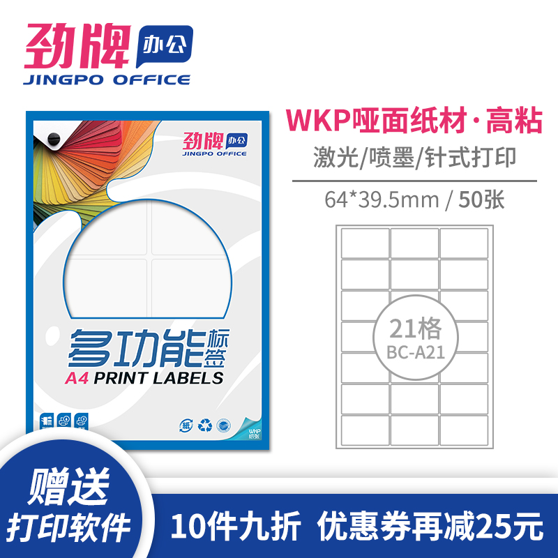 劲牌a4不干胶打印纸圆角分切21格64*39.5mm空白内切割亚光面标签贴纸激光喷墨打印背胶纸哑面白色书写纸 文具电教/文化用品/商务用品 不干胶标签 原图主图