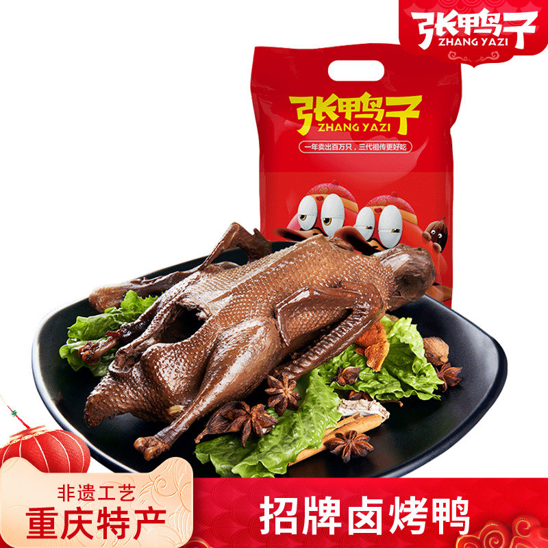 张鸭子卤烤鸭重庆特产梁平卤味小吃零食鸭肉即食休闲整只包装