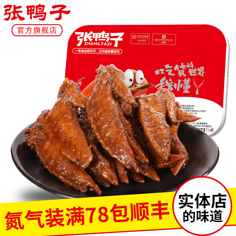 【氮气装_现做现发】鸡翅尖鸡翅膀熟食重庆梁平特产卤-鸡翅(张鸭子旗舰店仅售25元)