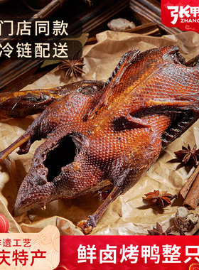 张鸭子 鲜卤烤鸭 整鸭 重庆梁平特产老字号零食非遗工艺速冻保鲜