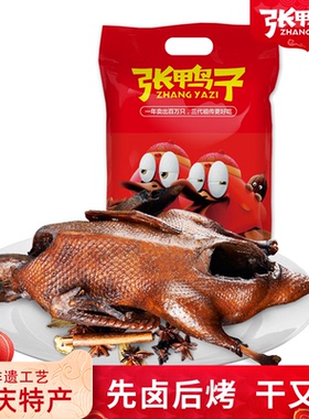张鸭子卤烤鸭 新版 重庆梁平特产 真空保鲜袋装510g鸭肉零食年货