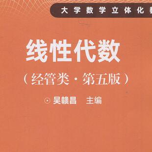 线性代数（经管类·第五版）（21世纪数学教育信息9787300242644