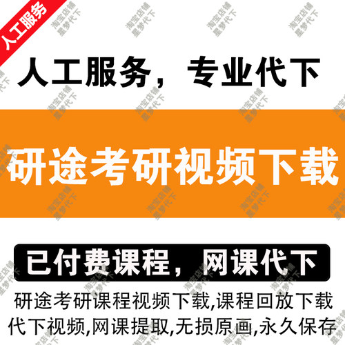 研途考研课程视频下载研途教育下载直播回放录屏研途视频代下载