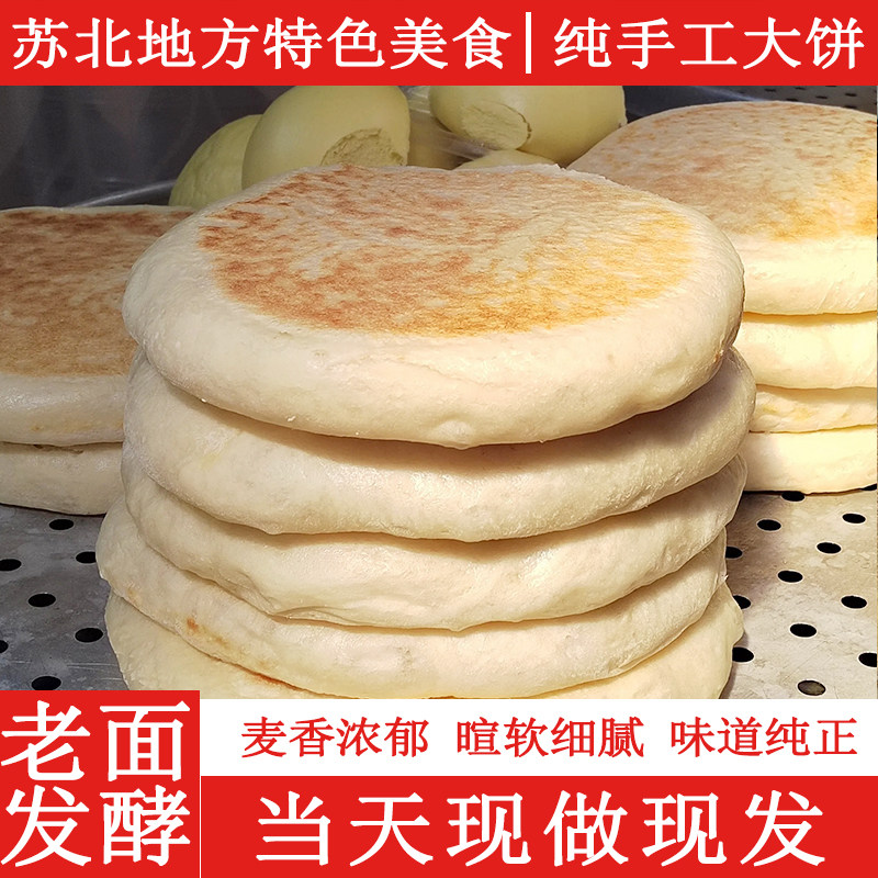 苏北纯碱手工大饼老面火烧馍沭阳特产老面发面大饼潮牌烙饼圆饼
