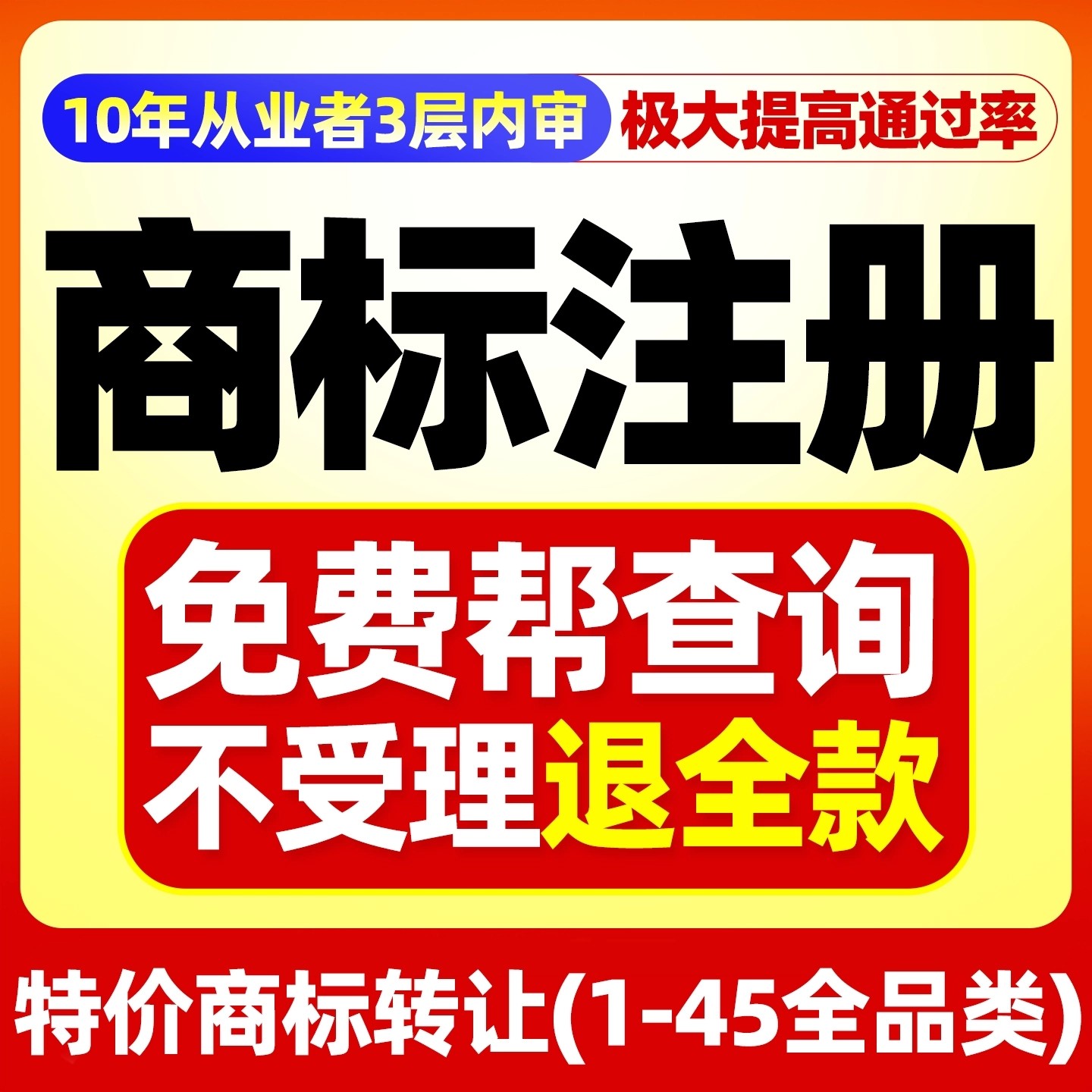 商标注册加急商标申请查询续展转让代理复审个人公司品牌申请通过