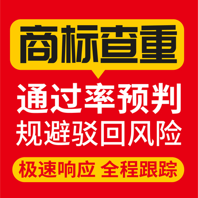 商标查询检索图形logo查重商标通过率商标注册转让驳回复审品牌