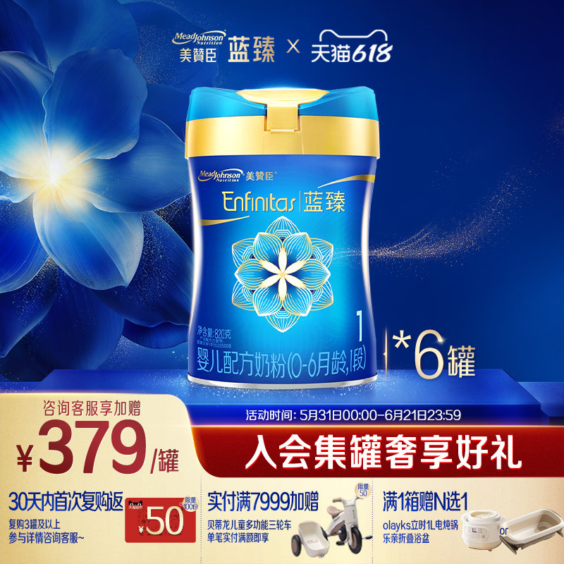 美赞臣蓝臻1段0-6月含乳铁蛋白婴儿配方牛奶粉820g*6罐