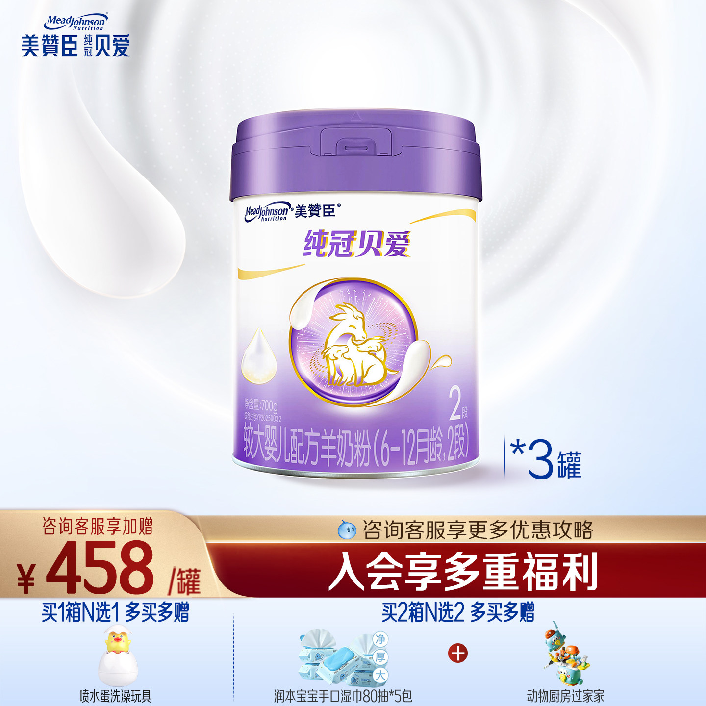 美赞臣纯冠贝爱2段0-6月幼儿配方羊奶粉700g*3罐