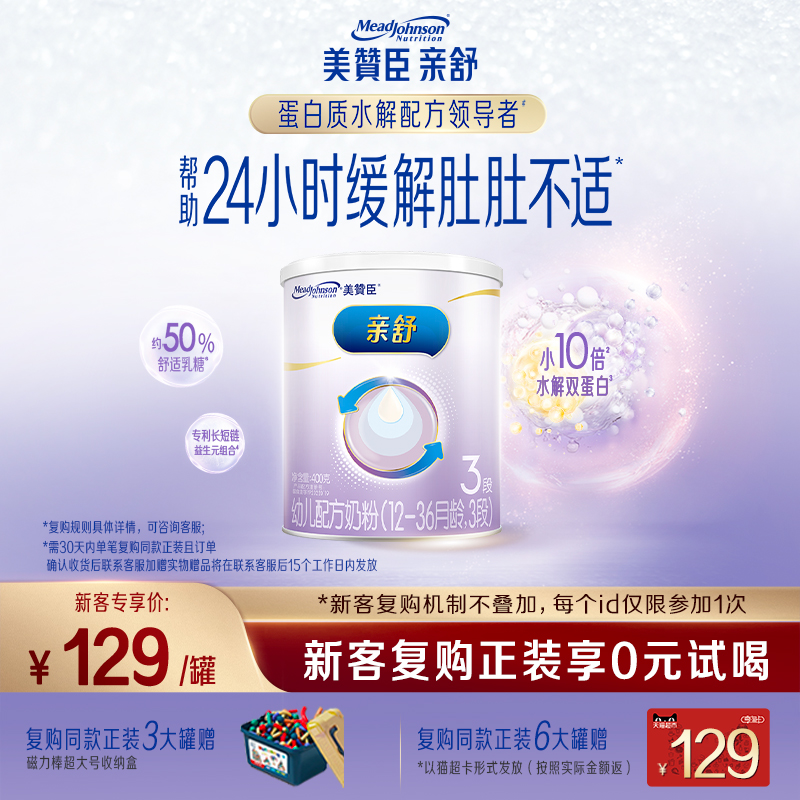 【品牌新享】美赞臣亲舒3段12-36月部分水解蛋白婴幼儿牛奶粉400g