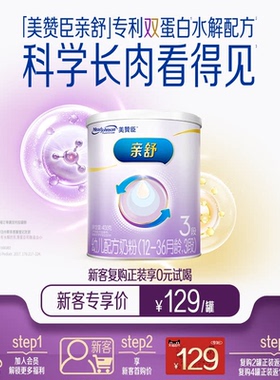 【天猫U先】美赞臣亲舒3段12-36月部分水解蛋白婴幼儿牛奶粉 400g