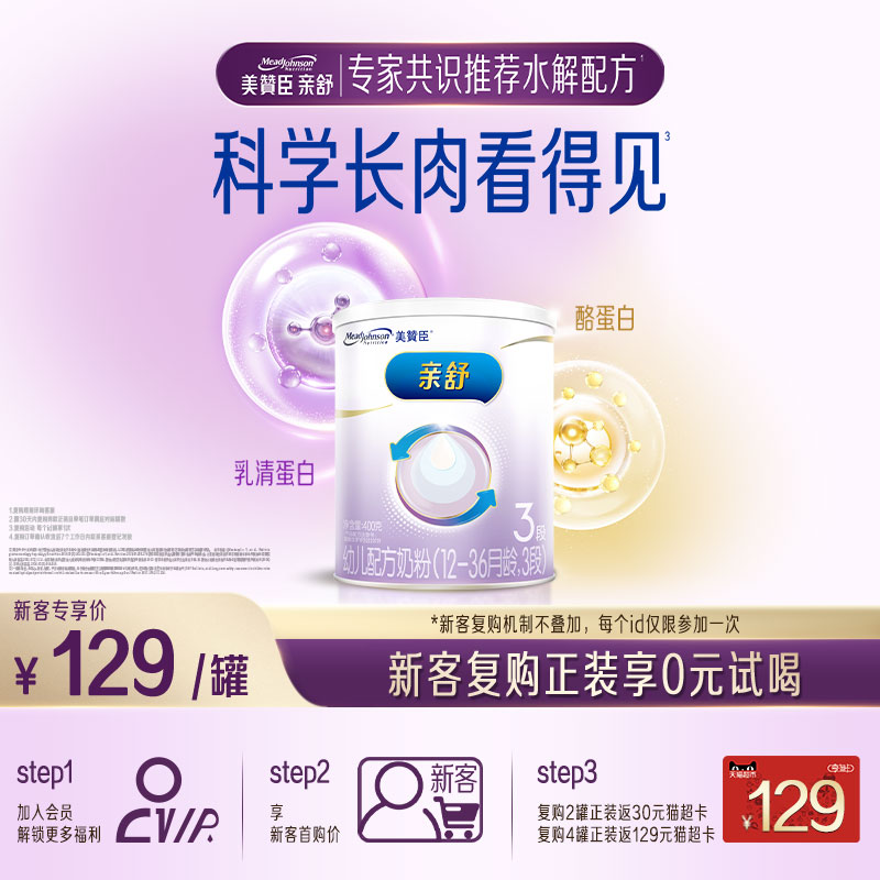 【新客专享】美赞臣亲舒3段12-36月部分水解蛋白幼儿奶粉400g*1罐