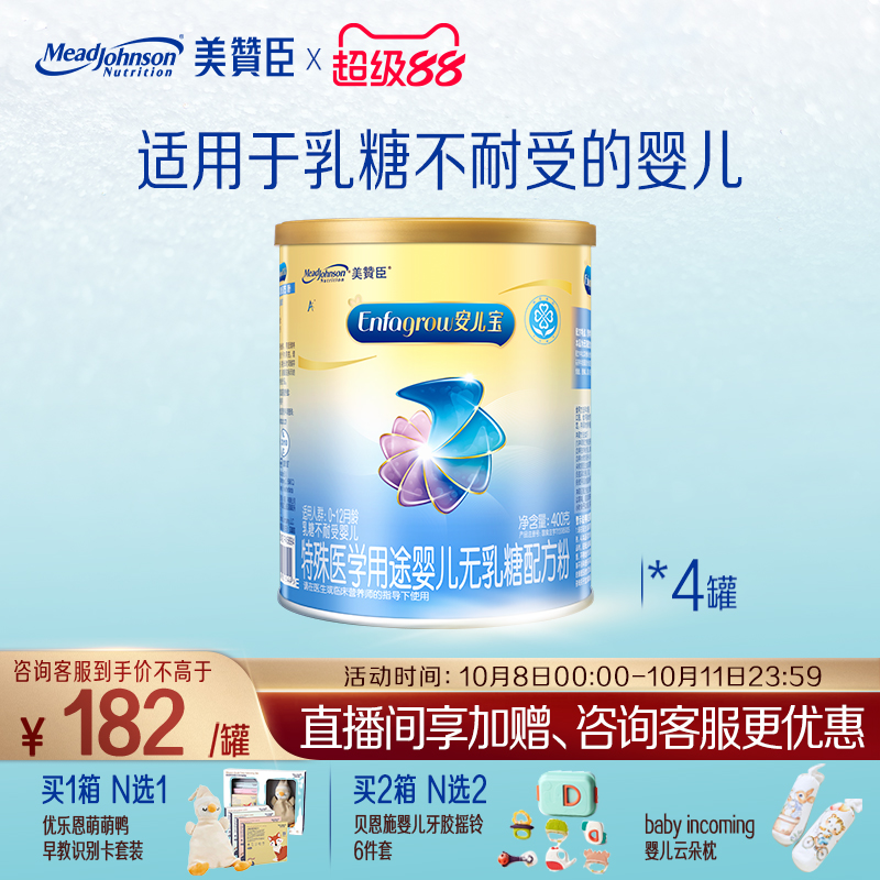美赞臣无乳糖安儿宝1段0-12月乳糖不耐受特殊配方牛奶粉 400g*4罐