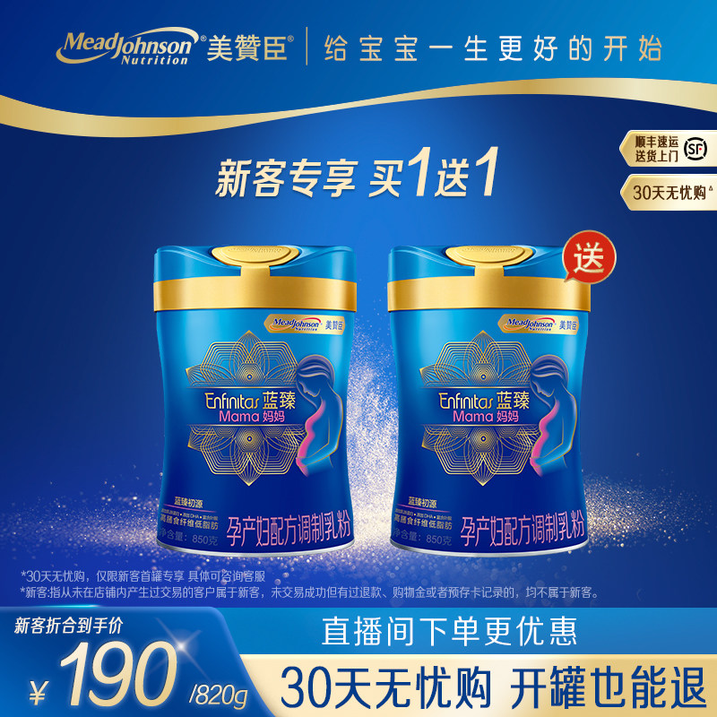 【新客买1送1】美赞臣蓝臻0段妈妈粉 孕产妇乳铁蛋白叶酸奶粉850g