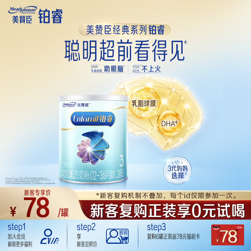 【会员首购】美赞臣铂睿3段1-3岁含DHA幼儿配方牛奶粉400g*1罐