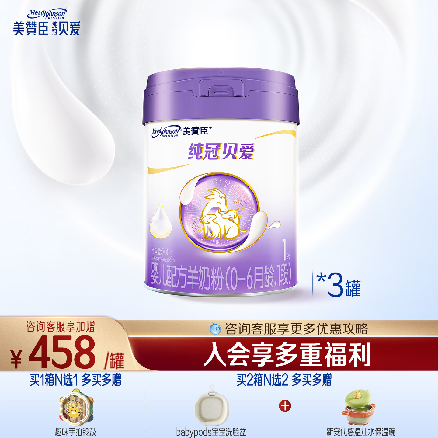 美赞臣纯冠贝爱1段婴幼儿羊奶粉图片