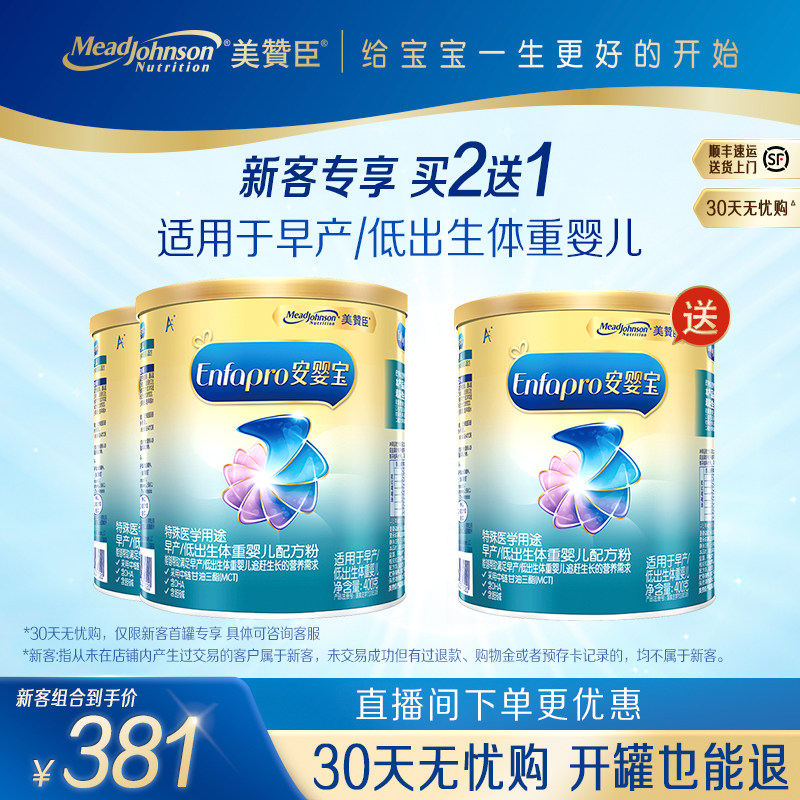 【新客专享】美赞臣官方安婴宝早产婴儿配方奶粉1段低体重400克*2