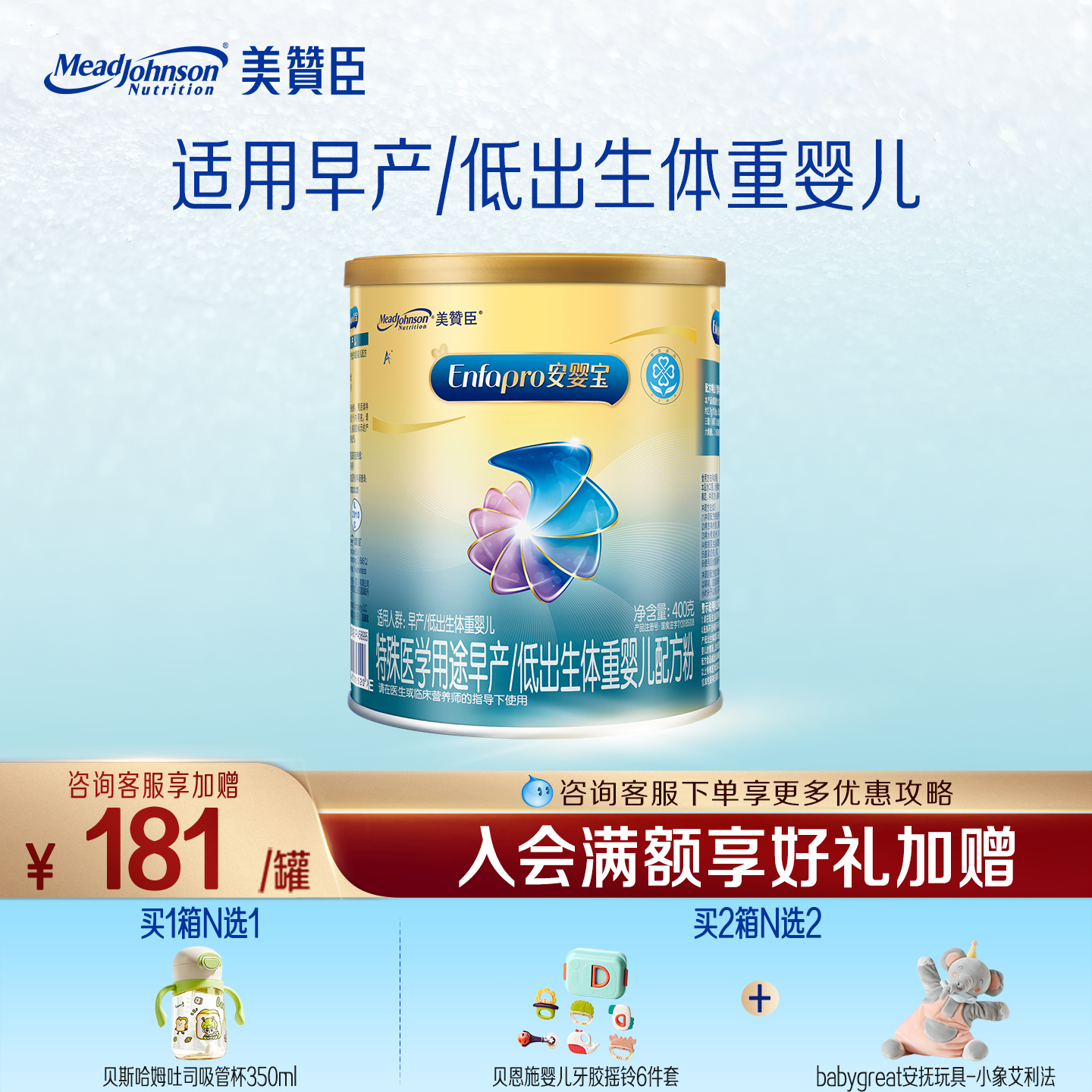 美赞臣安婴宝1段0-12月早产婴儿低体重特殊配方牛奶粉 400g*1罐