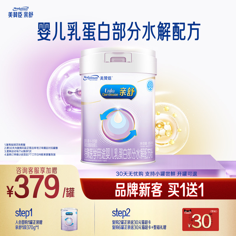【品牌新客买1送1】美赞臣亲舒1段0-12月婴幼儿牛奶粉850g*1+370g