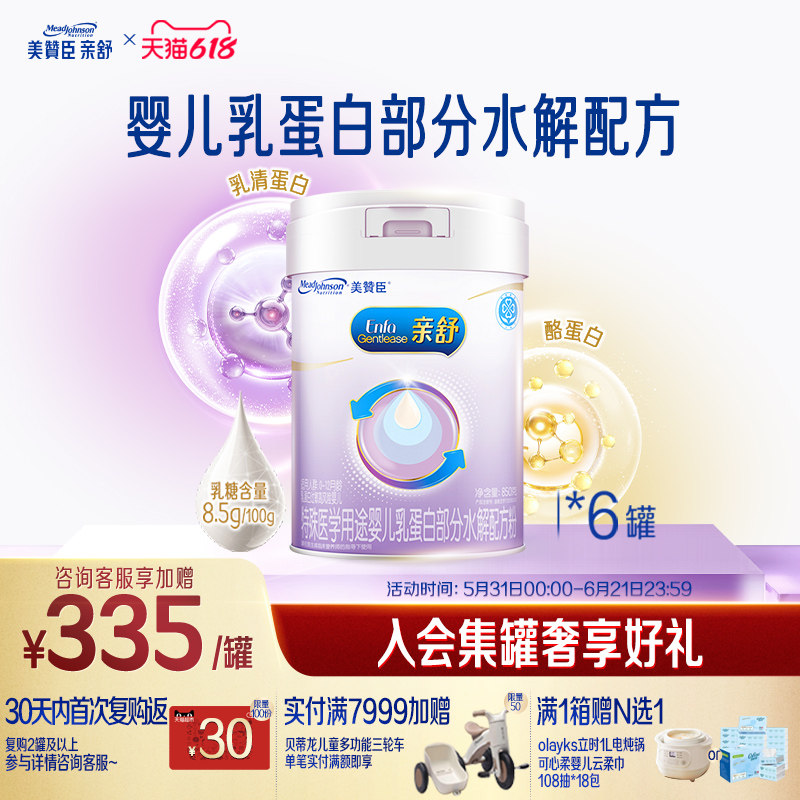 美赞臣亲舒1段0-12月婴儿乳蛋白部分适度水解牛奶粉850g*6罐