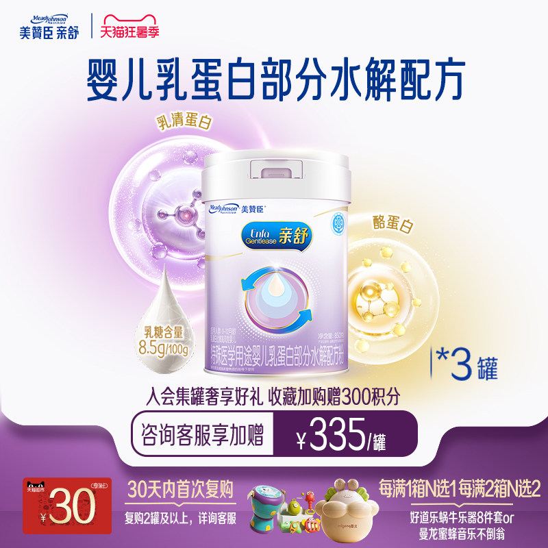 美赞臣亲舒1段0-12月婴儿乳蛋白部分适度水解特配牛奶粉850g*3罐