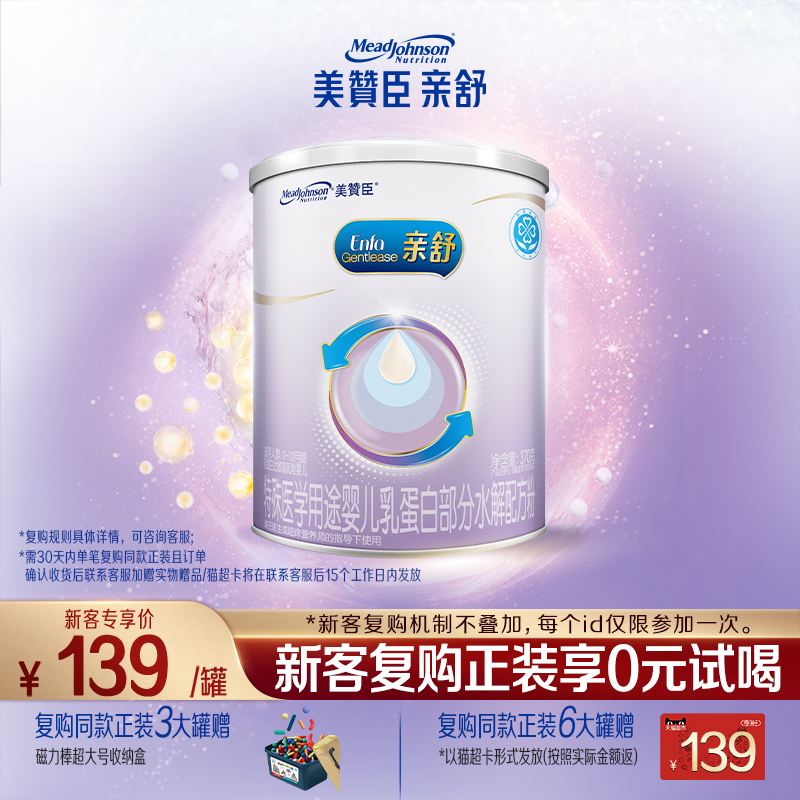 【品牌新享】美赞臣亲舒1段0-12月婴儿适度水解特配牛奶粉 370g
