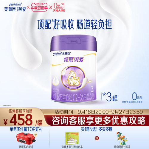 美赞臣纯冠贝爱3段婴幼儿羊奶粉