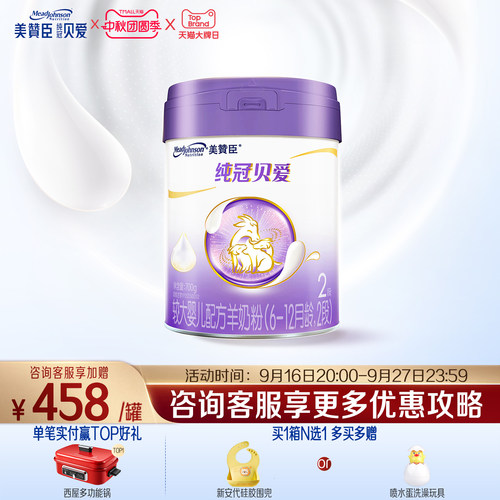 美赞臣纯冠贝爱2段婴幼儿羊奶粉
