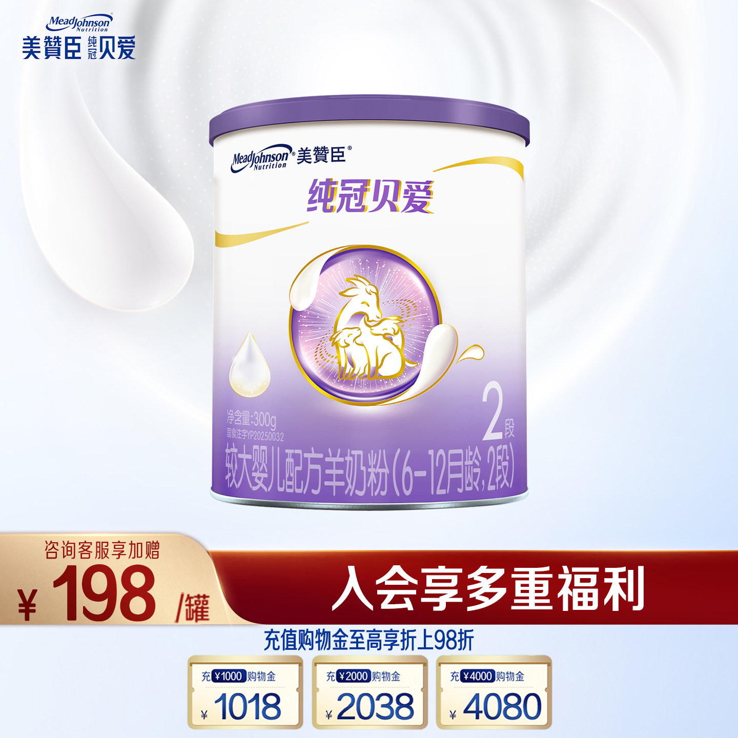 [会员首购]美赞臣纯冠贝爱2段6-12月婴幼儿配方羊奶粉300g*1罐