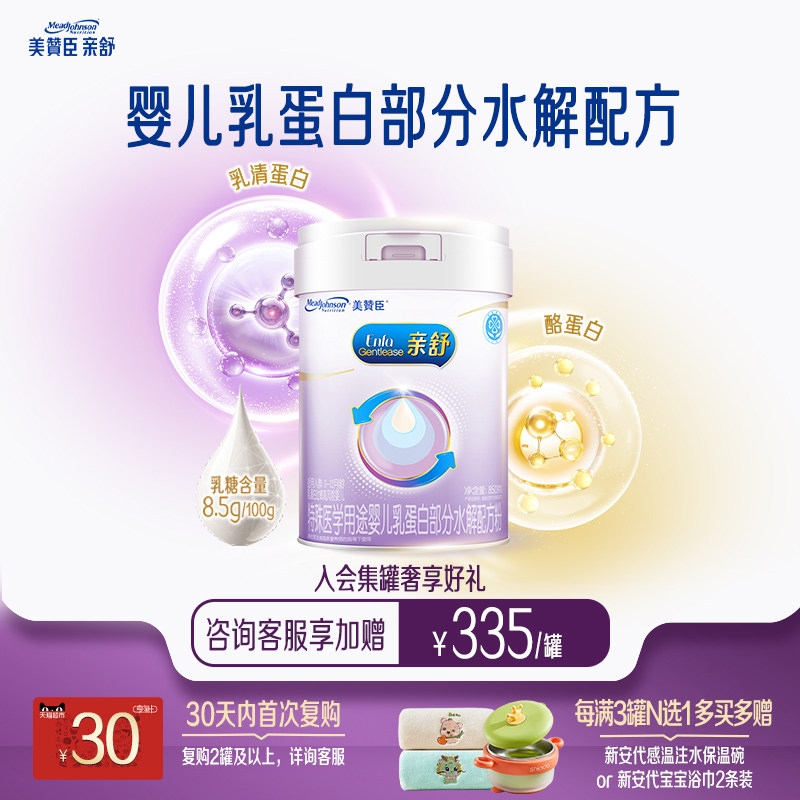 美赞臣亲舒1段0-12月婴儿乳蛋白部分适度水解特配牛奶粉850g*1罐