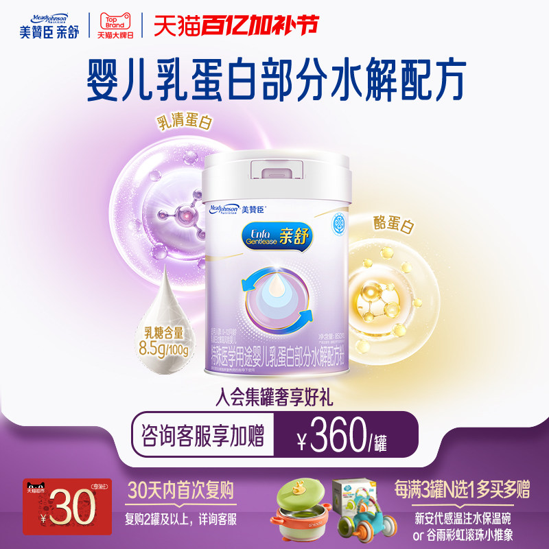 美赞臣亲舒1段0-12月婴儿乳蛋白部分适度水解特配牛奶粉850g*1罐
