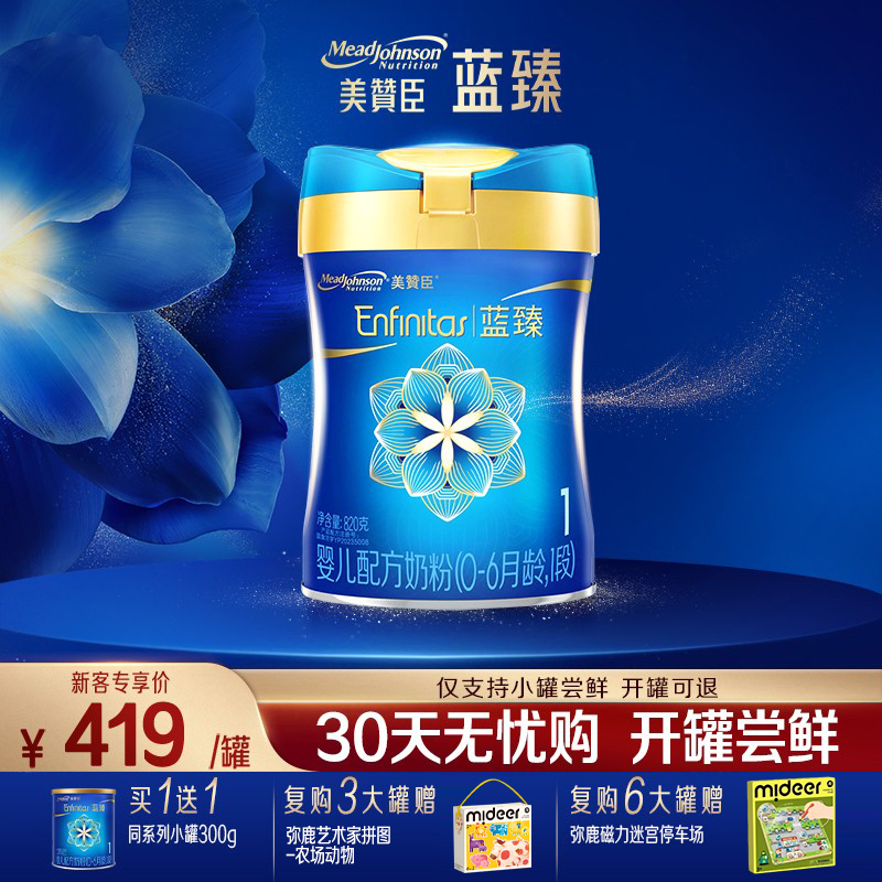 【品牌新客买1送1】美赞臣蓝臻1段婴儿牛奶粉 820g*1罐+300g1罐