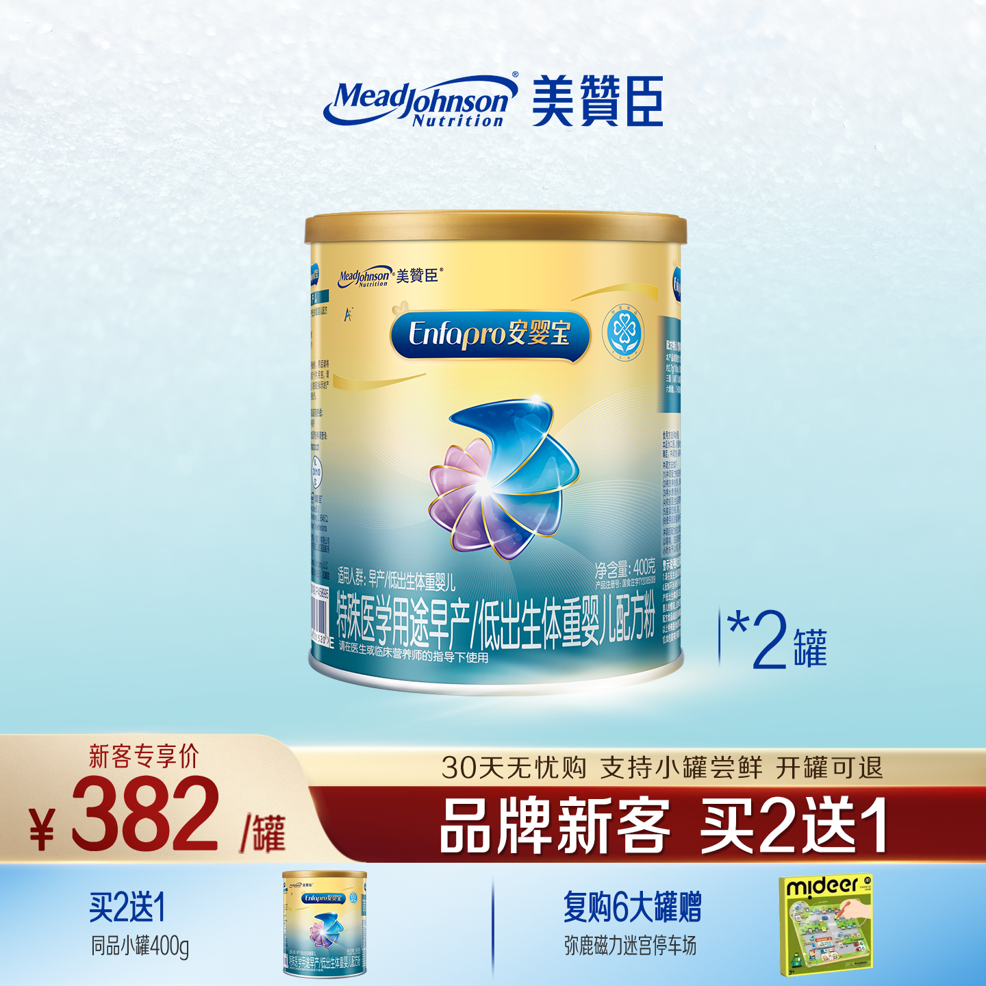 【品牌新客买2送1】美赞臣安婴宝1段早产低体重婴儿奶粉400g*2罐