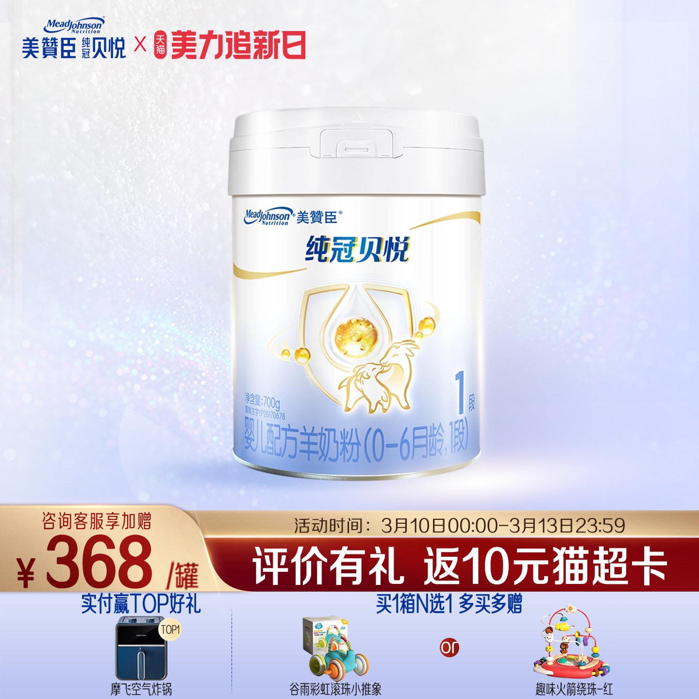 美赞臣纯冠贝悦1段0-6月含乳铁蛋白新生婴儿配方羊奶粉700g*1罐