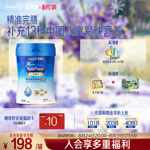 美赞臣学优力学生成长奶粉铂金装