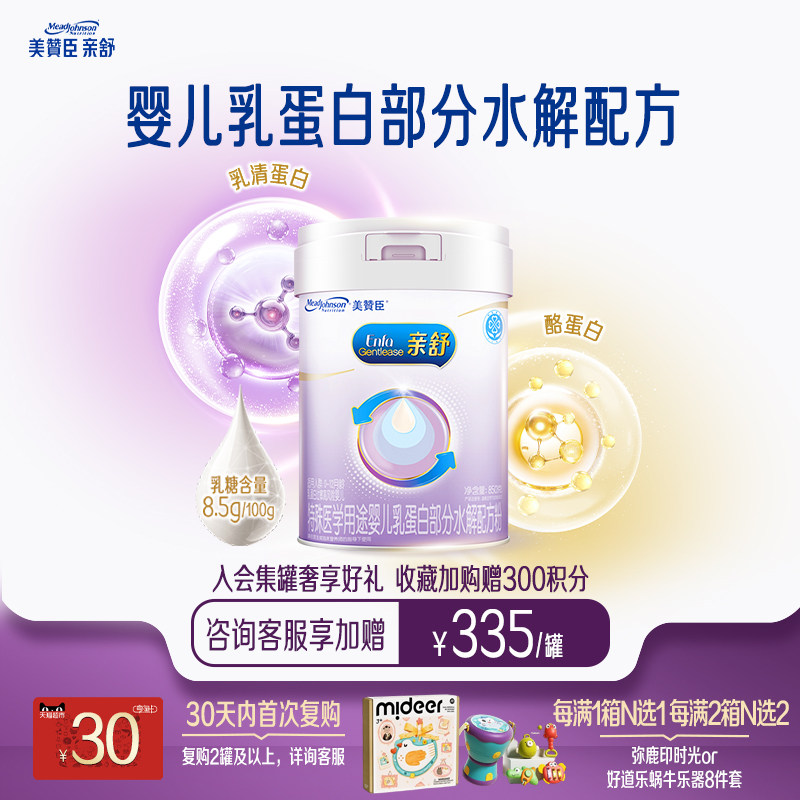 美赞臣亲舒1段0-12月婴儿乳蛋白部分适度水解特配牛奶粉850g*1罐