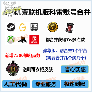 饥荒科雷账号合并平台获取点数线轴steam WeGame Switch epic