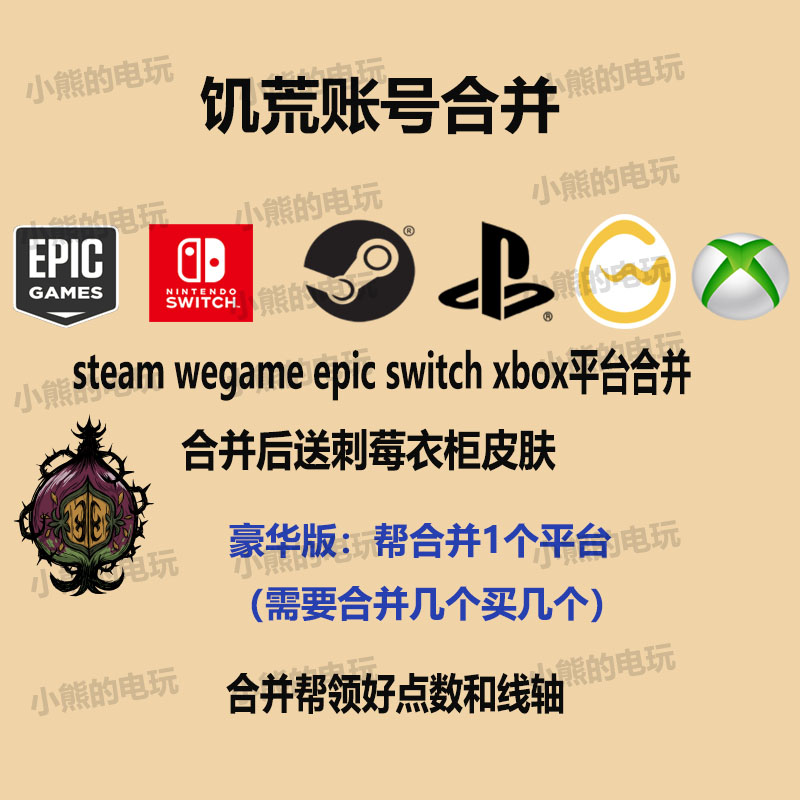 科雷账号合并平台获取点数线轴steam WeGame Switch epic