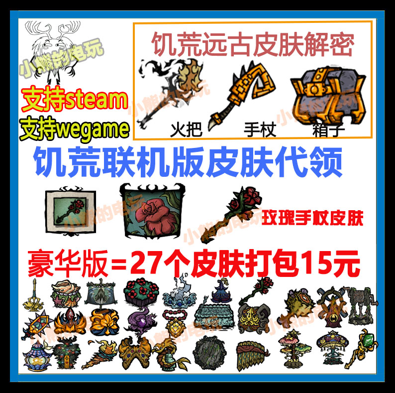 饥荒联机版皮肤代领直播蘑菇灯远古火把解密手杖箱子steamWeGame