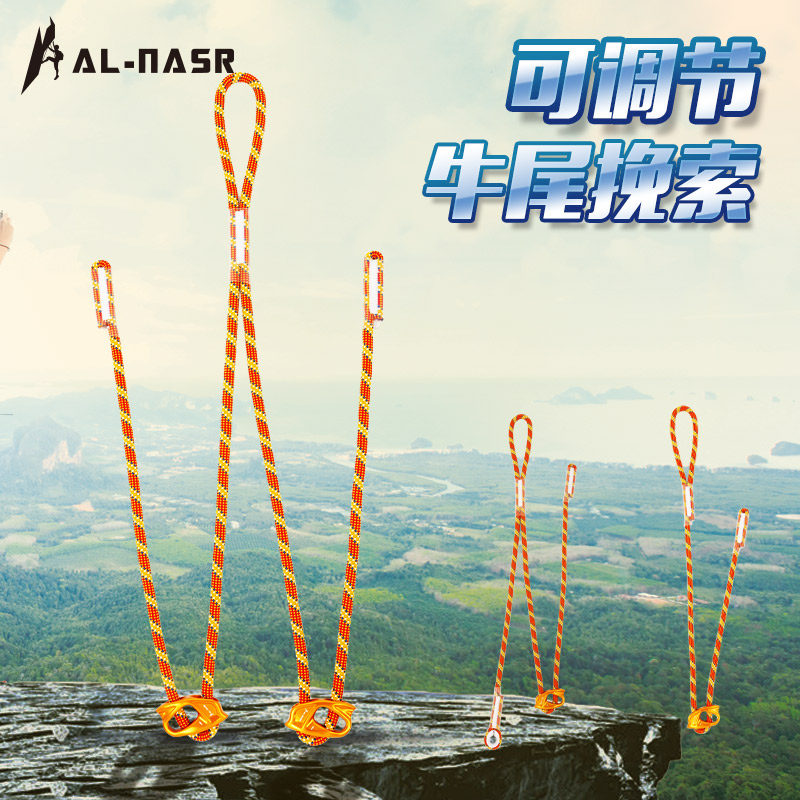 阿尔纳斯户外攀岩可调节牛尾登山单双固定点双挽索调节器速降装备