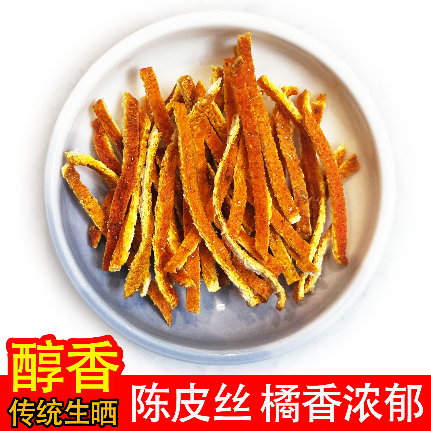 正宗陈皮干老陈皮丝干泡茶泡水桔子皮橘子皮陈皮茶做枕头橘皮袋装