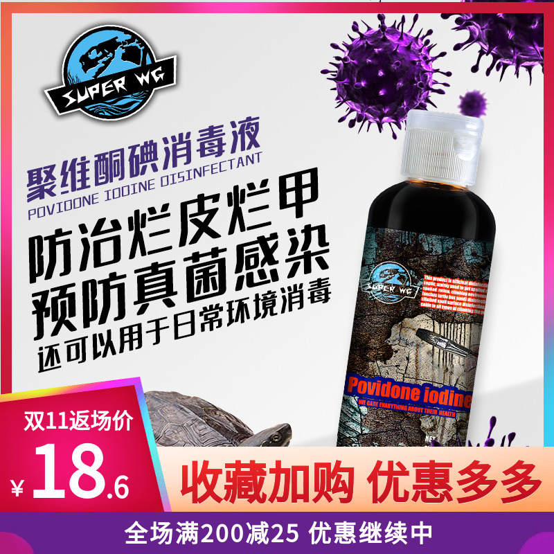 乌龟聚维酮碘消毒溶液龟药龟腐皮甲烂壳皮肤真菌感染消炎环境杀菌