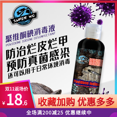 乌龟聚维酮碘消毒溶液龟药龟腐皮甲烂壳皮肤真菌感染消炎环境杀菌
