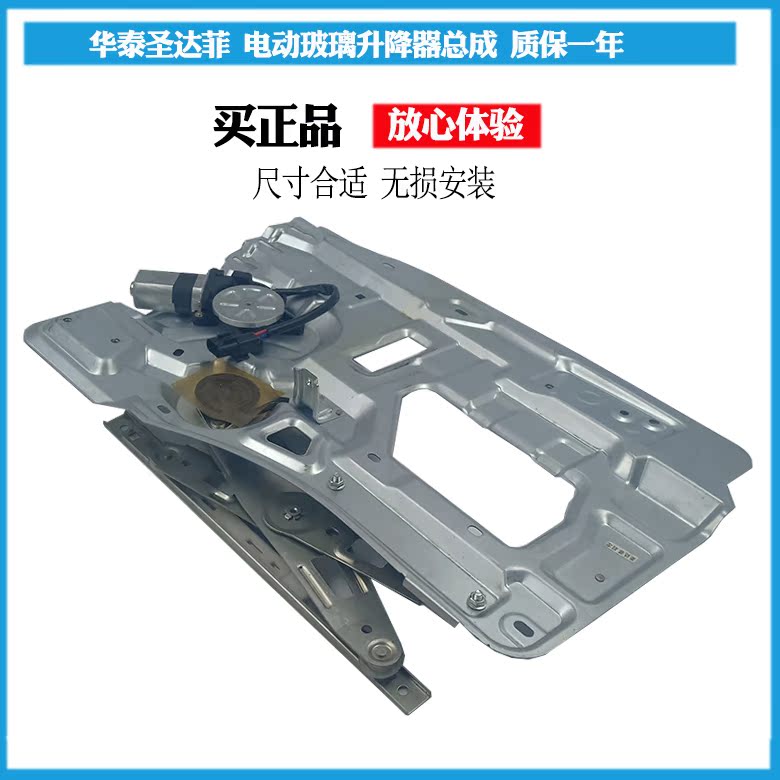 华泰圣达菲 玻璃升降器总成 玻璃升降器支架 电动车窗升降机总成|ruв категории автомобиль/товаров/аксессуары/переоснащение, автозапчасти, внутренняя система, стеклянный лифт - от Buy2taobao.com для оказания профессиональной услуги покупки агента Taobao