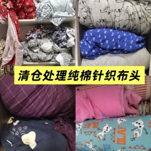 清仓处理纯棉针织布头单面针织双面针织厚薄布料手工diy