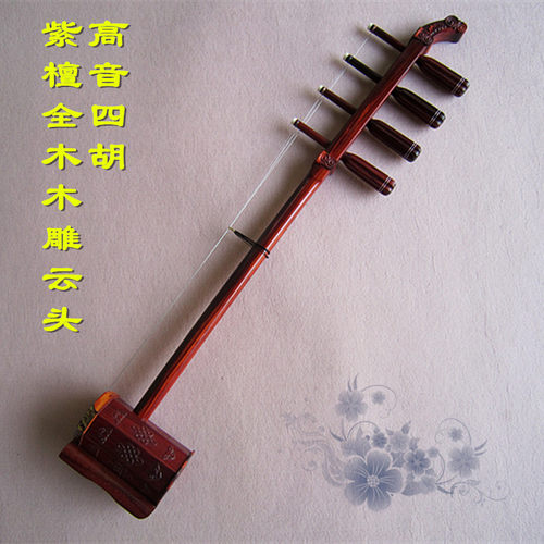 专业精品系列  一级紫檀高音云头四胡 全木 木雕 多种款式 赠配件