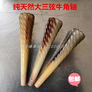 三弦配件 大三弦天然牛角琴轴 白牛角黑牛角可选 成套出售