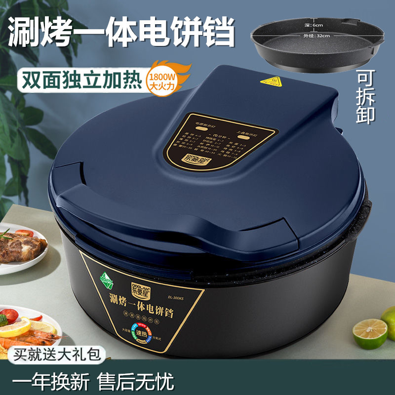 东菱星可拆洗涮烤电饼铛双面加热家用不粘锅煎饼机加大加深烙饼锅