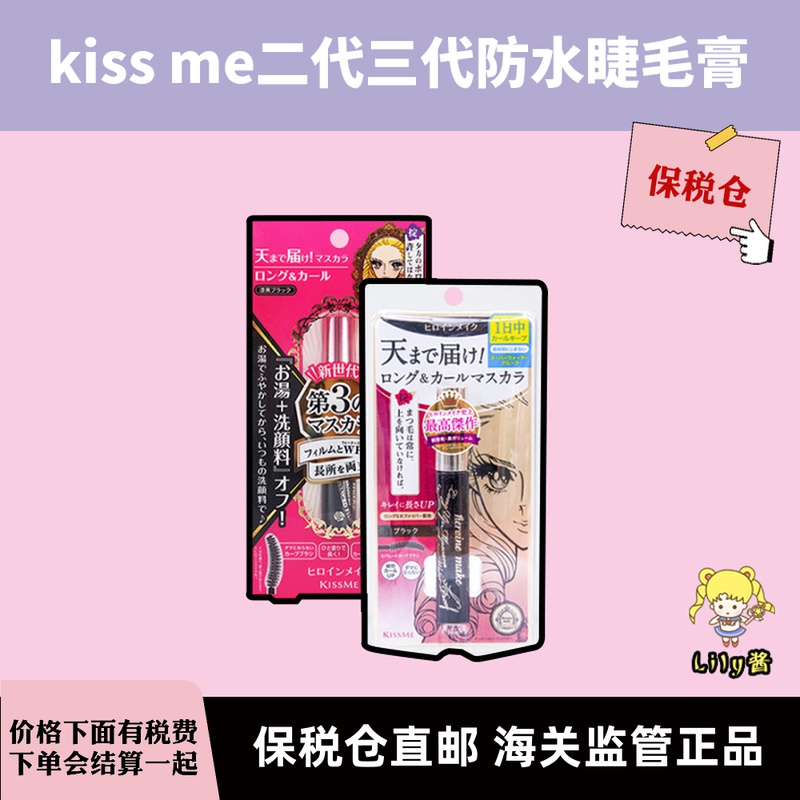 保税仓|kiss me睫毛膏防水纤长卷翘不晕染二代三代细持久浓密打底-封面